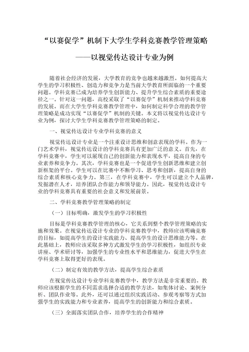 “以赛促学机制下大学生学科竞赛教学管理策略以视觉传达设计专业为例