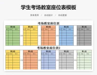 学生考场教室座位表模板