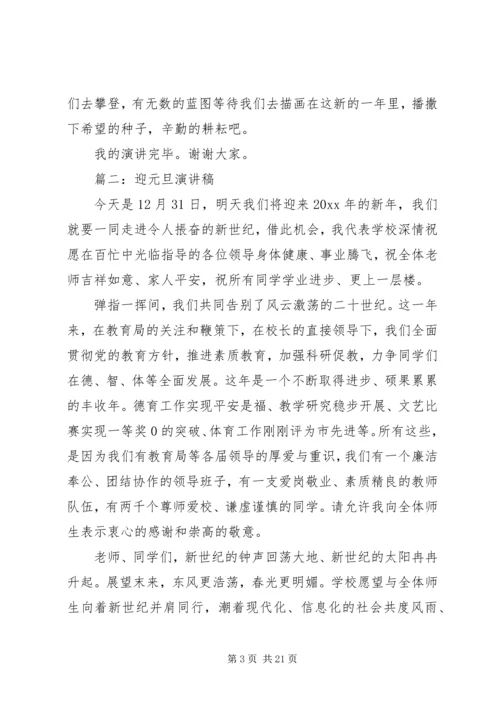 关于迎元旦演讲稿范文.docx