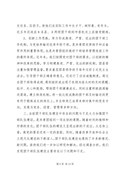 共青团干部队伍建设的调查与思考 (3).docx