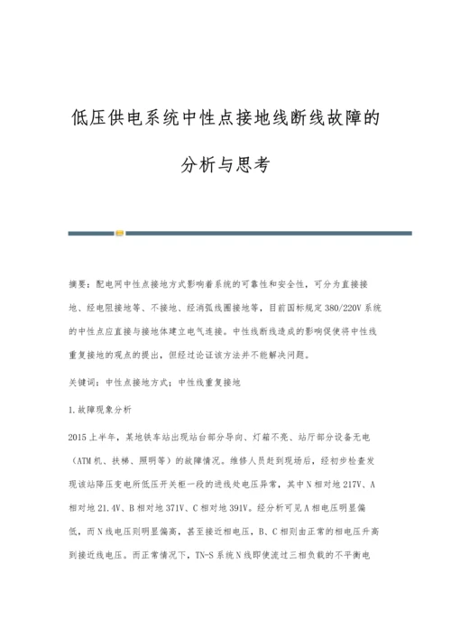 低压供电系统中性点接地线断线故障的分析与思考.docx