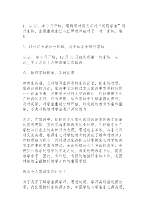 教师个人家访工作计划5篇.docx