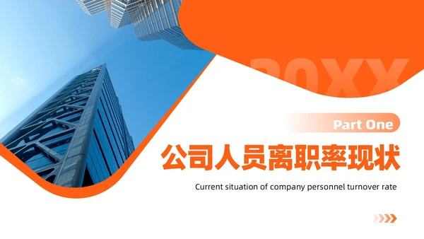 橙色扁平商务简约人力资源离职率规划管理公司培训PPT