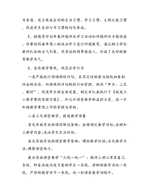 小学领导述职报告 1