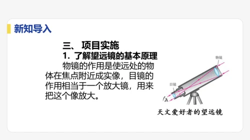 5.5  跨学科实践：制作望远镜  课件