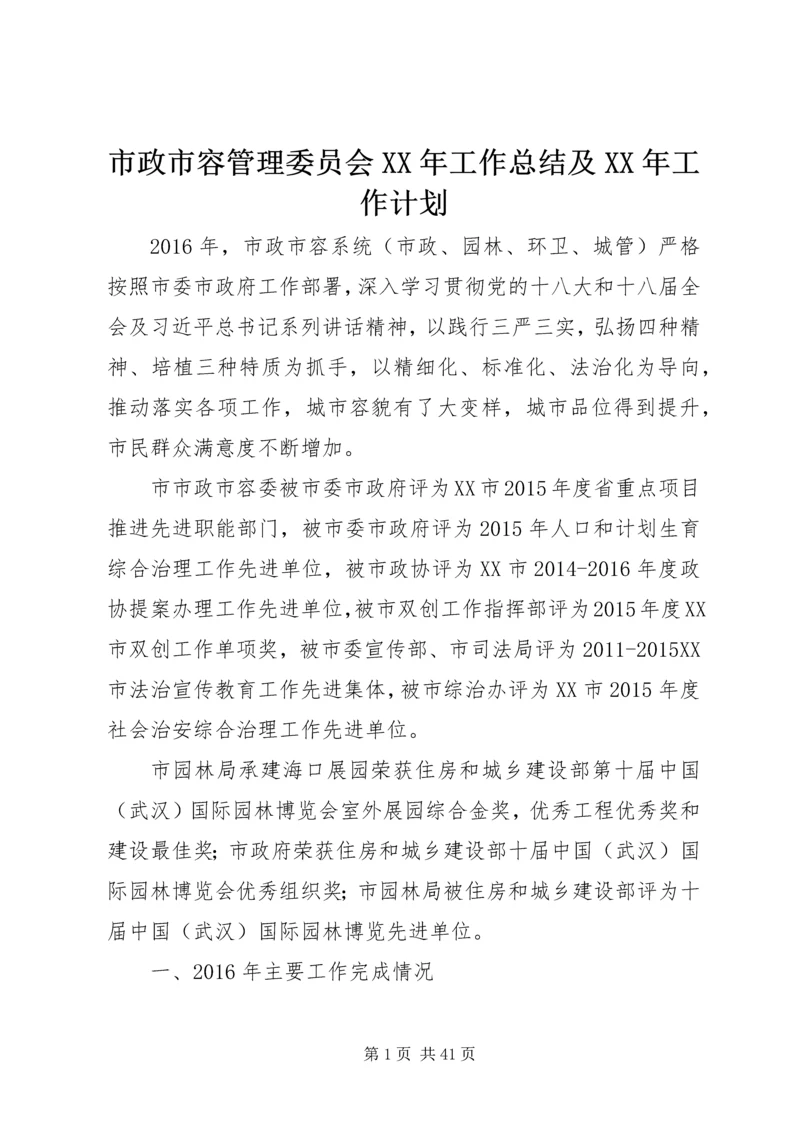 市政市容管理委员会XX年工作总结及XX年工作计划.docx