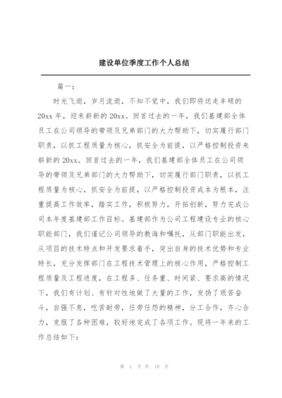 建设单位季度工作个人总结.docx