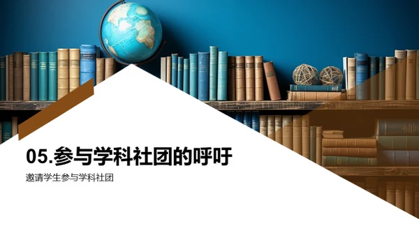 揭秘学科社团