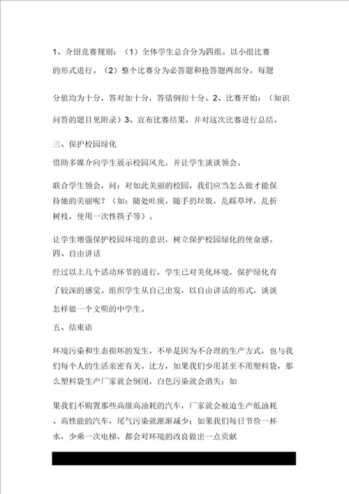 主题班会树立环保意识做文明中学生教学设计