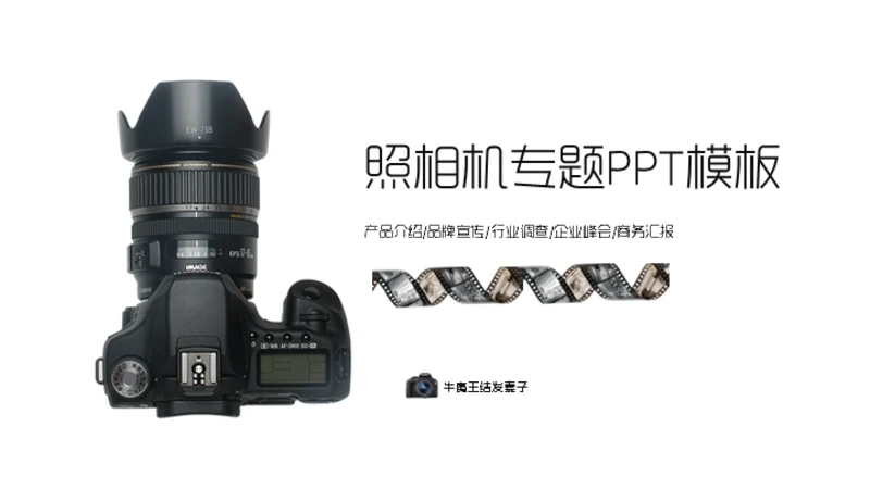 照相机产品介绍摄影爱好者通用PPT模板