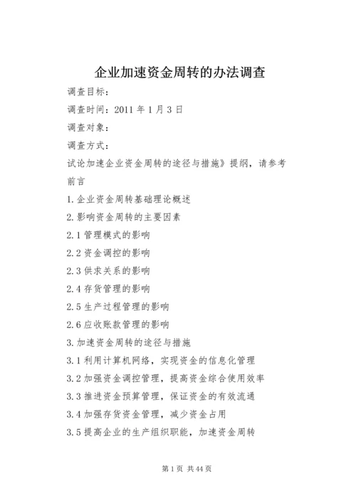 企业加速资金周转的办法调查.docx