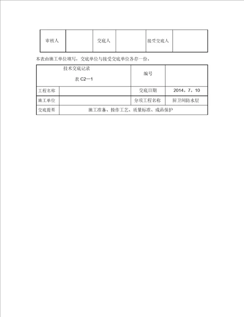 厨卫间JS防水涂料施工技术交底