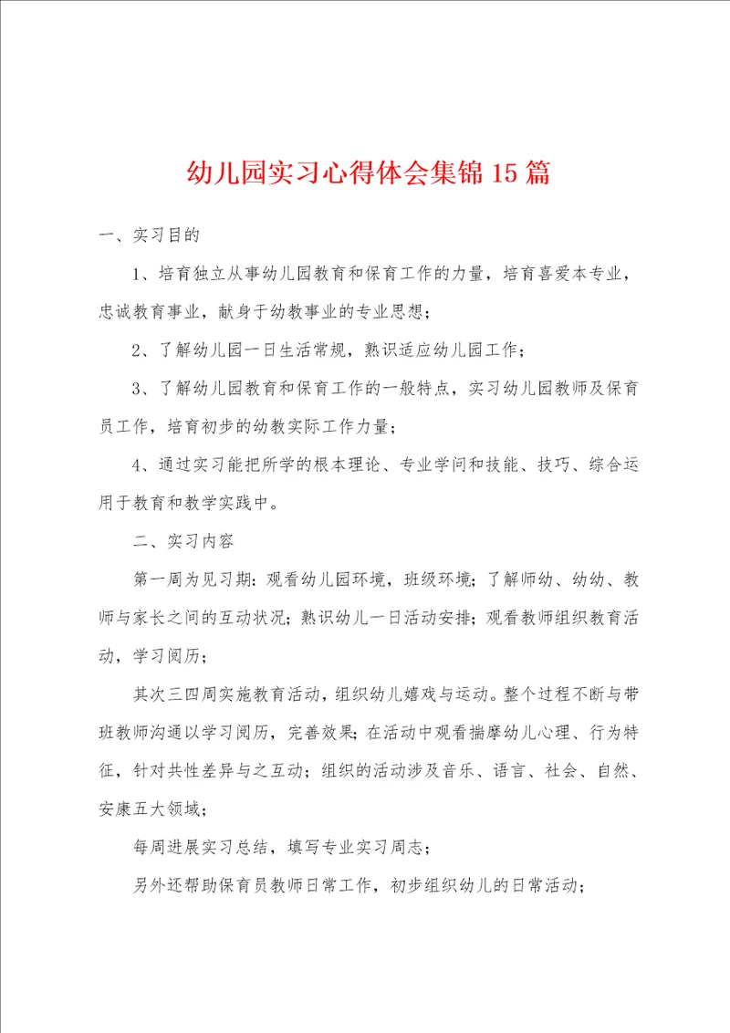 幼儿园实习心得体会15篇