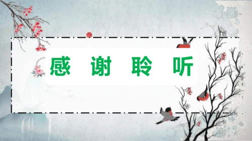 部编版八上语文第三单元课外古诗之〈庭中有奇树〉课件