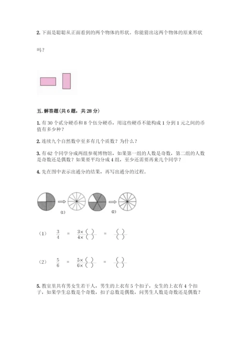 人教版五年级下册数学期中测试卷(真题汇编).docx