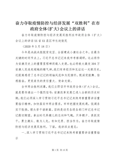 奋力夺取疫情防控与经济发展“双胜利”在市政府全体(扩大)会议上的讲话.docx