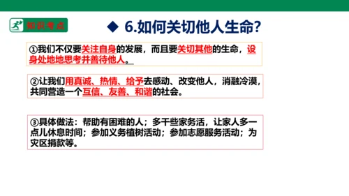 新课标七上第四单元生命的思考复习课件2023