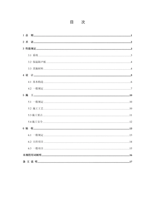 优质建筑楼地面保温隔声系统应用重点技术专题规程.docx