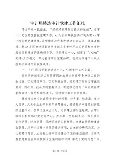 审计局铸造审计党建工作汇报.docx