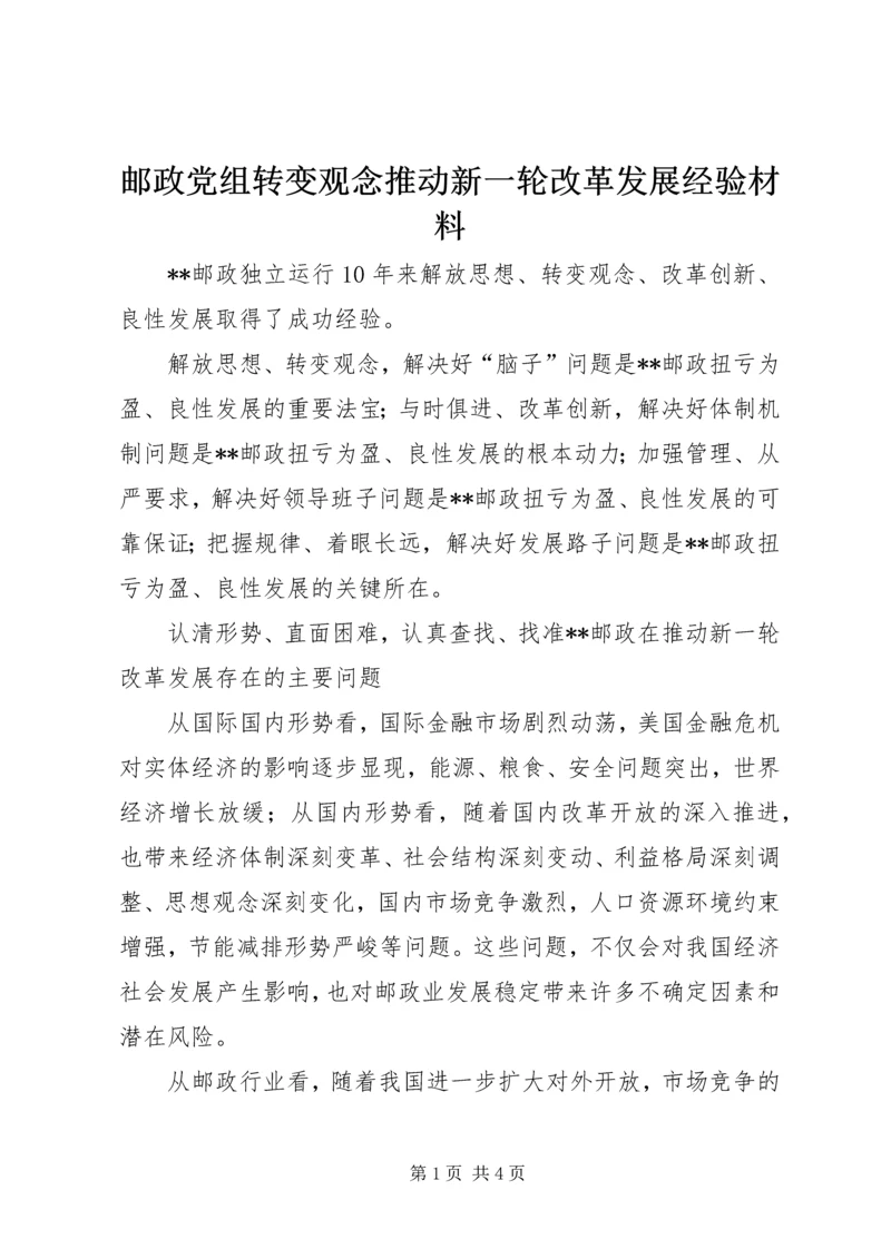 邮政党组转变观念推动新一轮改革发展经验材料.docx