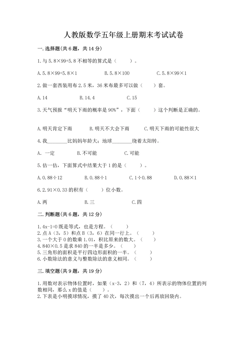 人教版数学五年级上册期末考试试卷精品（基础题）.docx