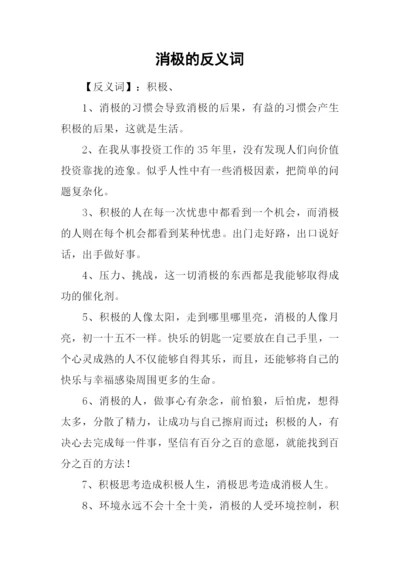 消极的反义词.docx