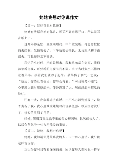 姥姥我想对你说作文.docx