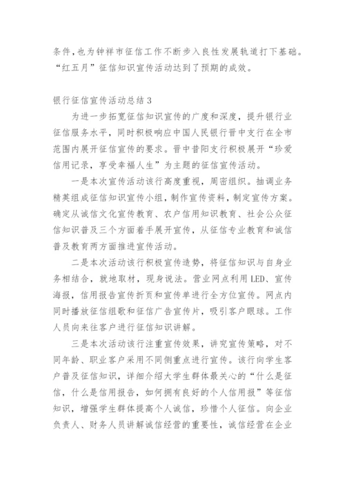银行征信宣传活动总结.docx