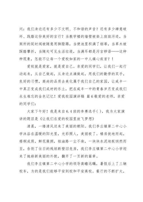 爱我校园演讲稿集锦十篇.docx