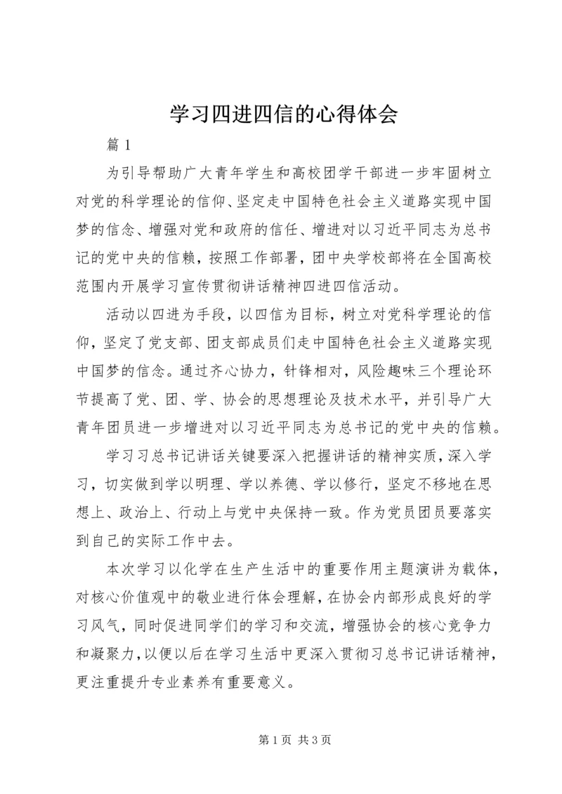 学习四进四信的心得体会 (4).docx