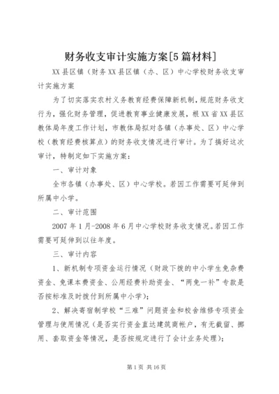 财务收支审计实施方案[5篇材料].docx