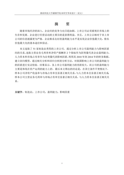 会计毕业论文-转型期我国制造业盈利能力影响因素分析--基于51家上市公司财务报表分析.docx