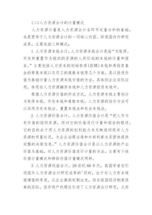 人力资源会计理论框架研究论文精编.docx