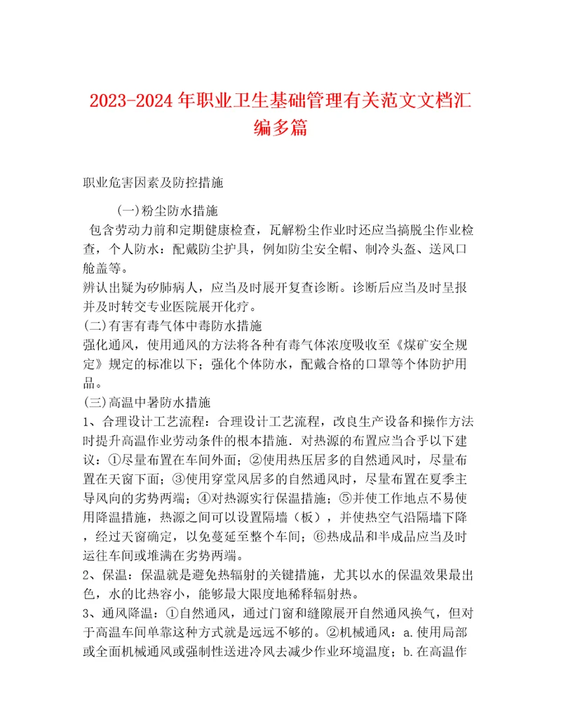 20232024年职业卫生基础管理有关范文文档汇编多篇