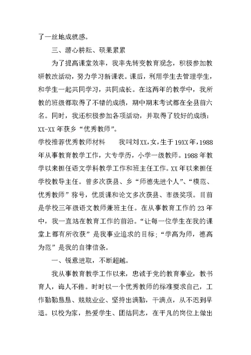 学校推荐优秀教师材料