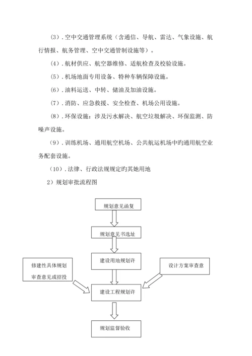 机场关键工程建设全过程标准流程.docx