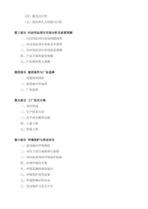 妇洁用品项目建议书.docx