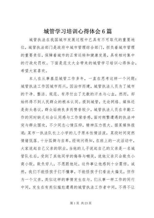 城管学习培训心得体会6篇.docx