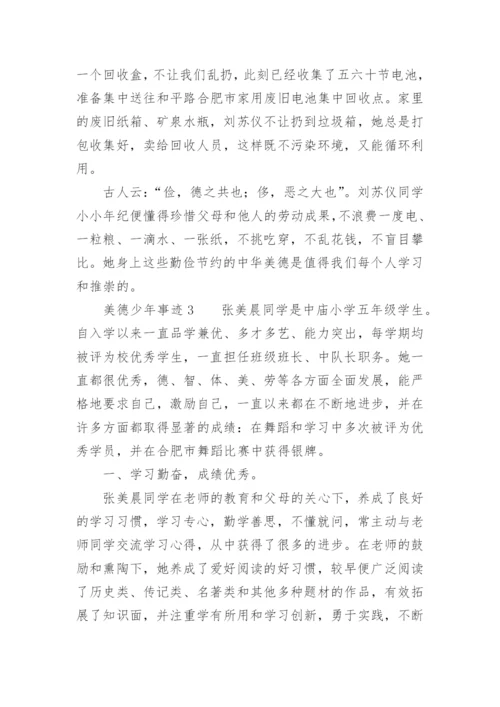 美德少年个人主要事迹200字.docx