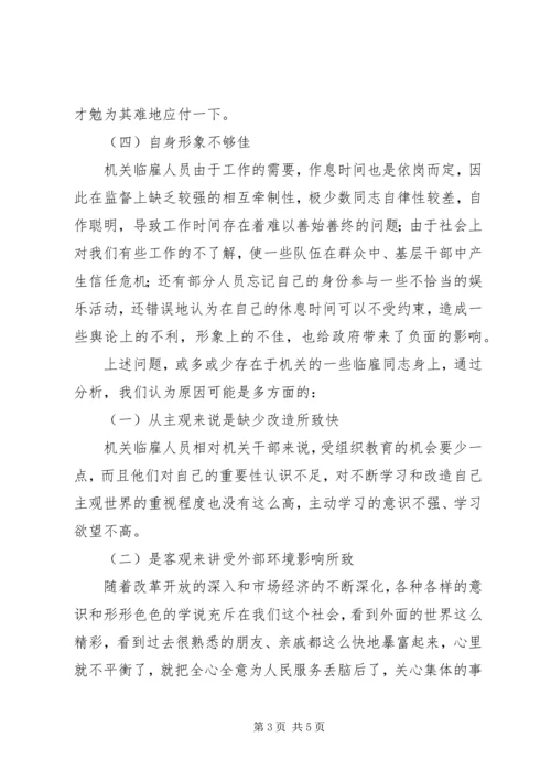 关于乡镇临雇人员存在问题的一些思考 (3).docx