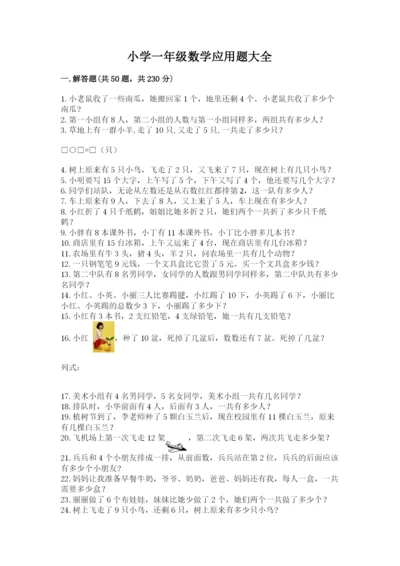 小学一年级数学应用题大全附参考答案【达标题】.docx
