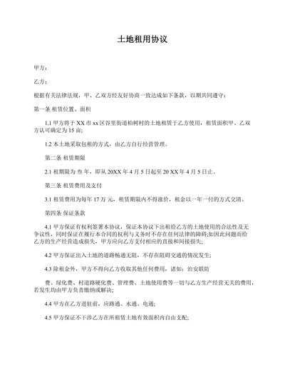 土地租用协议