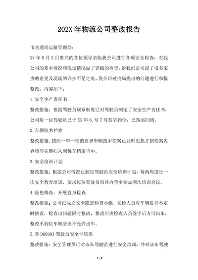 202X年物流公司整改报告