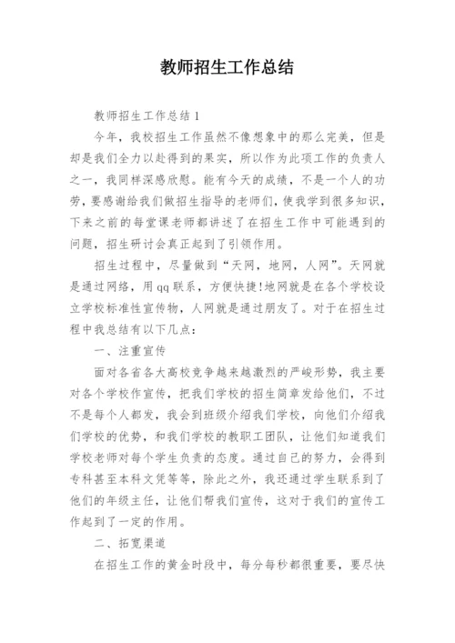 教师招生工作总结.docx