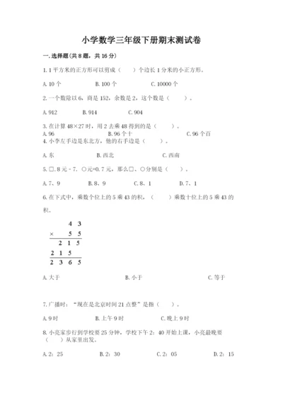小学数学三年级下册期末测试卷附答案【巩固】.docx