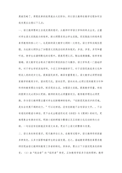 中学语文教学中教师如何自我发展.docx