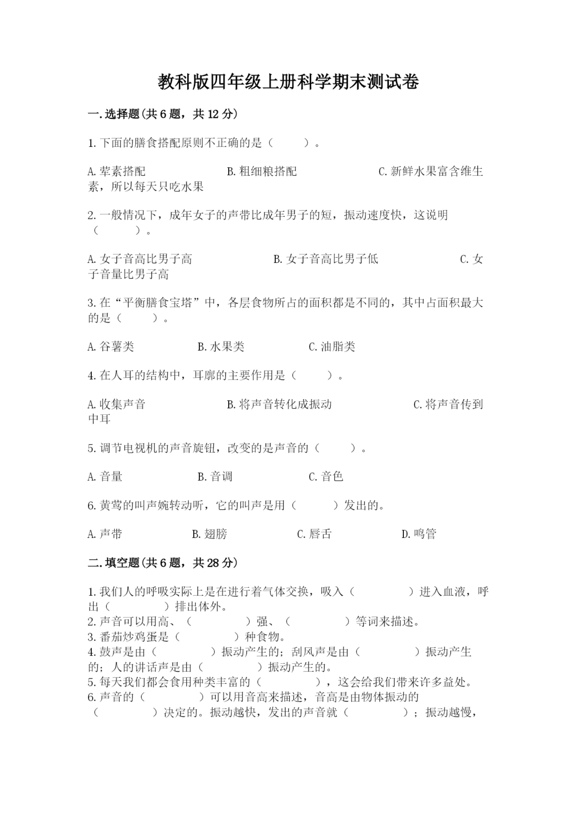 教科版四年级上册科学期末测试卷附答案解析.docx