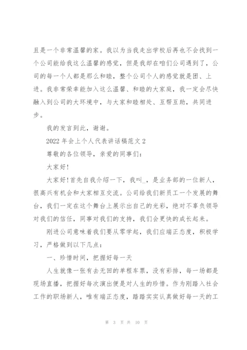 2022年会上个人代表讲话稿范文.docx