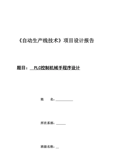 PLC控制机械手程序设计论文