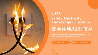 用电安全知识教育消防安全PPT模板